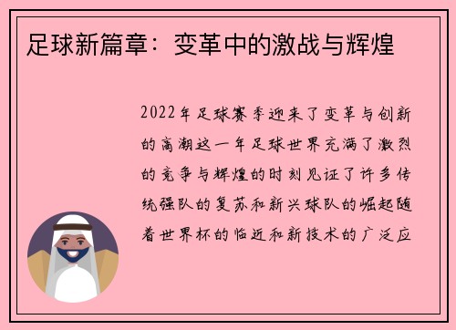 足球新篇章：变革中的激战与辉煌