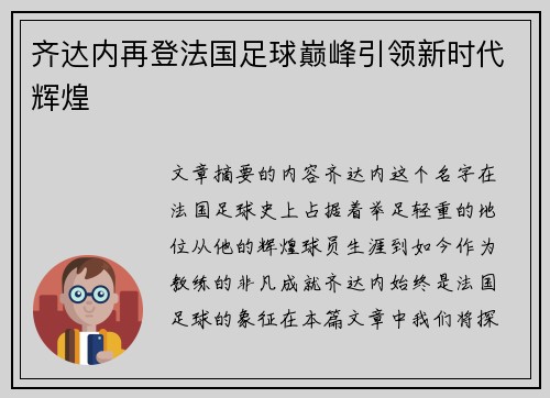 齐达内再登法国足球巅峰引领新时代辉煌