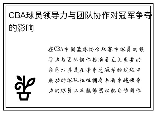 CBA球员领导力与团队协作对冠军争夺的影响