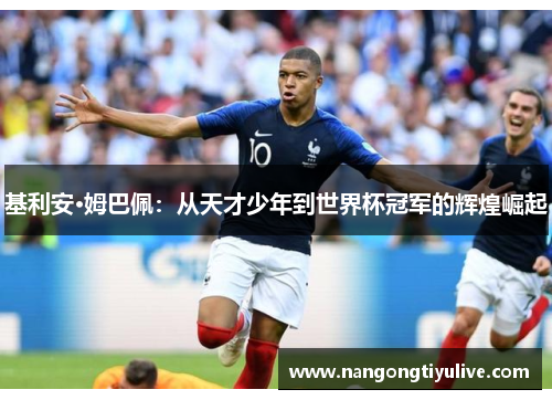 基利安·姆巴佩：从天才少年到世界杯冠军的辉煌崛起