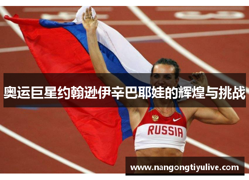 奥运巨星约翰逊伊辛巴耶娃的辉煌与挑战