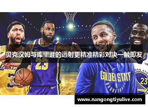 贝克汉姆与库里谁的远射更精准精彩对决一触即发