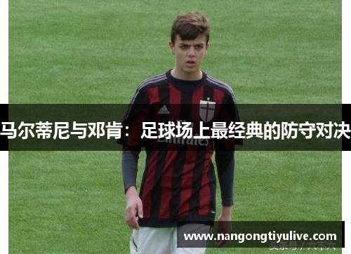 马尔蒂尼与邓肯：足球场上最经典的防守对决