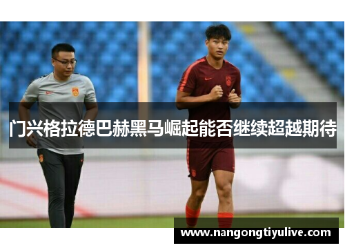 门兴格拉德巴赫黑马崛起能否继续超越期待