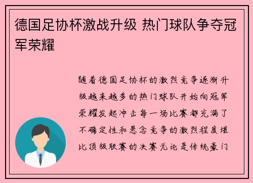 德国足协杯激战升级 热门球队争夺冠军荣耀