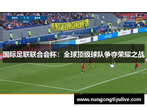 国际足联联合会杯：全球顶级球队争夺荣耀之战