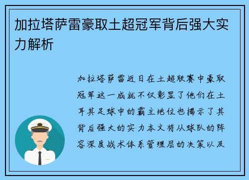 加拉塔萨雷豪取土超冠军背后强大实力解析