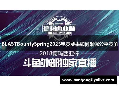 BLASTBountySpring2025电竞赛事如何确保公平竞争