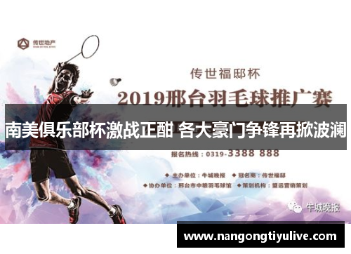 南美俱乐部杯激战正酣 各大豪门争锋再掀波澜