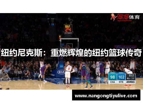 纽约尼克斯：重燃辉煌的纽约篮球传奇