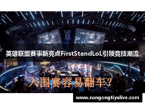 英雄联盟赛事新亮点FirstStandLoL引领竞技潮流