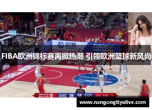 FIBA欧洲锦标赛再掀热潮 引领欧洲篮球新风尚