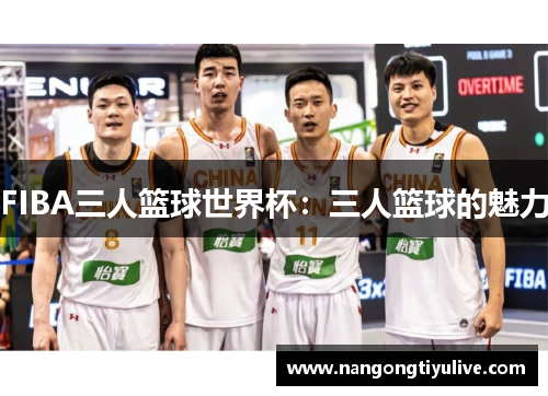 FIBA三人篮球世界杯：三人篮球的魅力