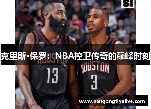克里斯·保罗：NBA控卫传奇的巅峰时刻