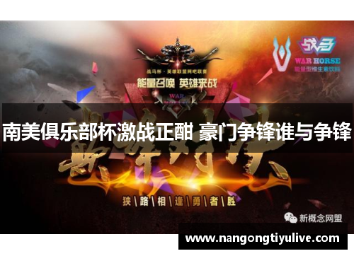 南美俱乐部杯激战正酣 豪门争锋谁与争锋