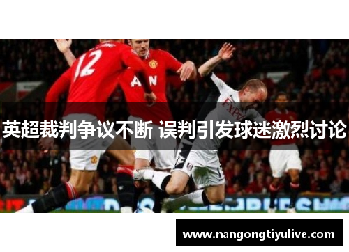 英超裁判争议不断 误判引发球迷激烈讨论