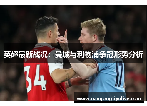 英超最新战况：曼城与利物浦争冠形势分析