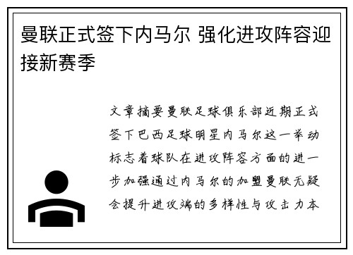 曼联正式签下内马尔 强化进攻阵容迎接新赛季
