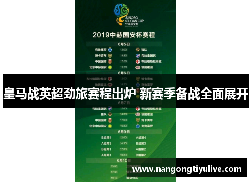 皇马战英超劲旅赛程出炉 新赛季备战全面展开