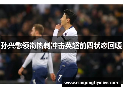 孙兴慜领衔热刺冲击英超前四状态回暖