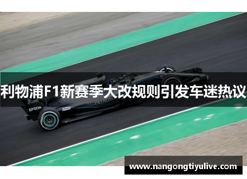 利物浦F1新赛季大改规则引发车迷热议
