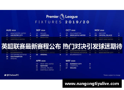 英超联赛最新赛程公布 热门对决引发球迷期待