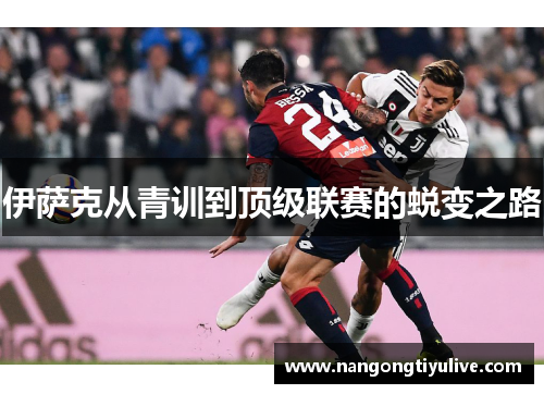 伊萨克从青训到顶级联赛的蜕变之路