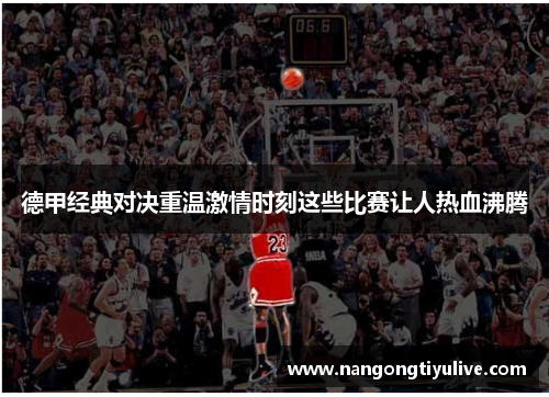 德甲经典对决重温激情时刻这些比赛让人热血沸腾