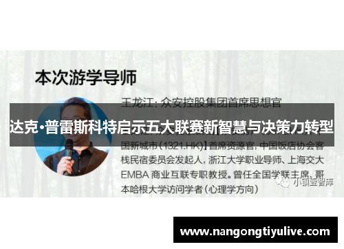 达克·普雷斯科特启示五大联赛新智慧与决策力转型