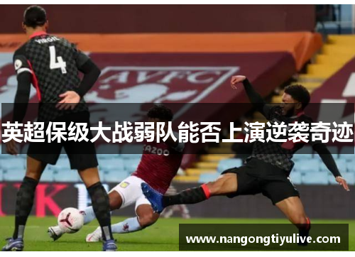 英超保级大战弱队能否上演逆袭奇迹