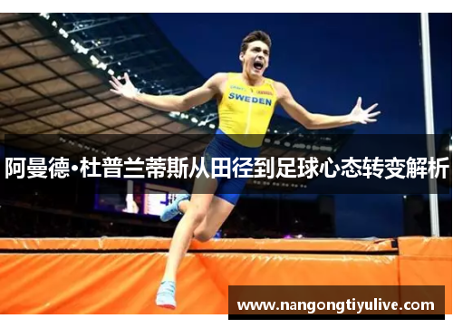 阿曼德·杜普兰蒂斯从田径到足球心态转变解析