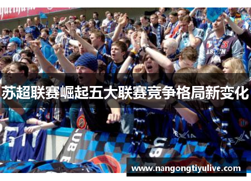 苏超联赛崛起五大联赛竞争格局新变化