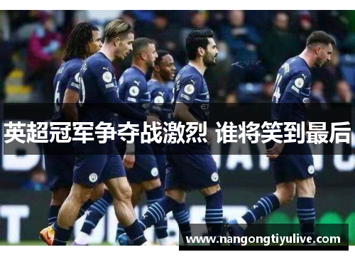 英超冠军争夺战激烈 谁将笑到最后
