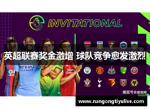 英超联赛奖金激增 球队竞争愈发激烈