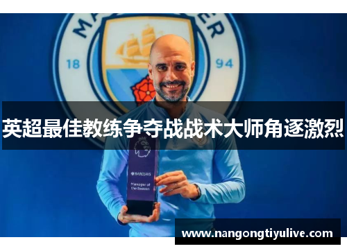 英超最佳教练争夺战战术大师角逐激烈