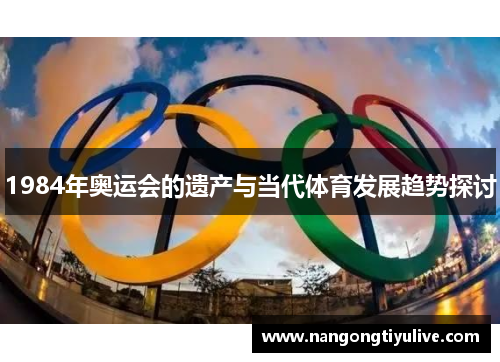 1984年奥运会的遗产与当代体育发展趋势探讨