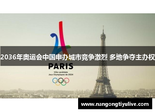 2036年奥运会中国申办城市竞争激烈 多地争夺主办权