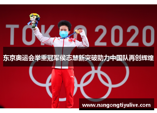 东京奥运会举重冠军侯志慧新突破助力中国队再创辉煌