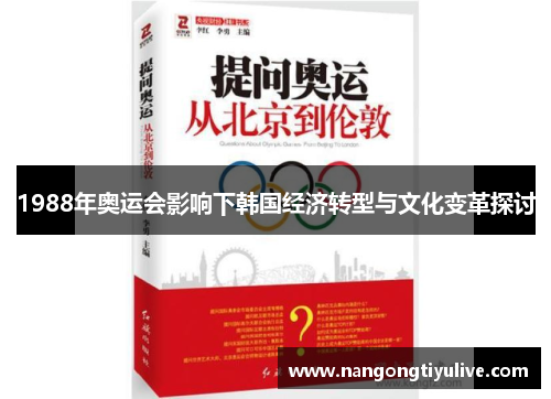 1988年奥运会影响下韩国经济转型与文化变革探讨