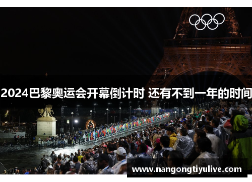 2024巴黎奥运会开幕倒计时 还有不到一年的时间