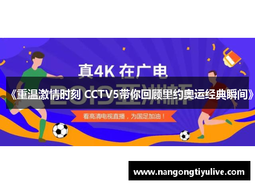 《重温激情时刻 CCTV5带你回顾里约奥运经典瞬间》