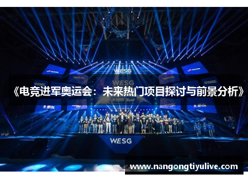 《电竞进军奥运会：未来热门项目探讨与前景分析》