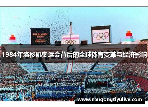 1984年洛杉矶奥运会背后的全球体育变革与经济影响