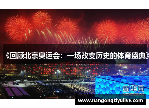 《回顾北京奥运会：一场改变历史的体育盛典》