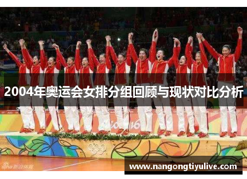 2004年奥运会女排分组回顾与现状对比分析