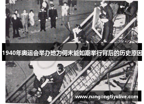 1940年奥运会举办地为何未能如期举行背后的历史原因