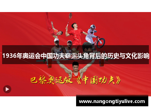 1936年奥运会中国功夫崭露头角背后的历史与文化影响