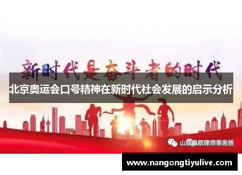 北京奥运会口号精神在新时代社会发展的启示分析