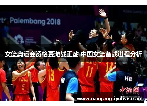 女篮奥运会资格赛激战正酣 中国女篮备战进程分析