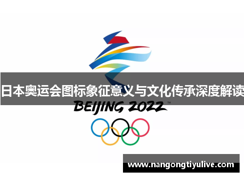 日本奥运会图标象征意义与文化传承深度解读